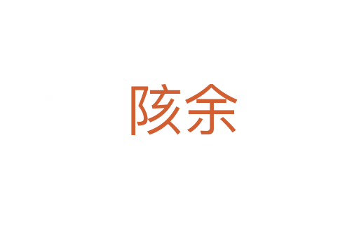 陔余