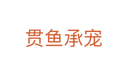 贯鱼承宠