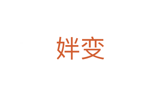 姅变