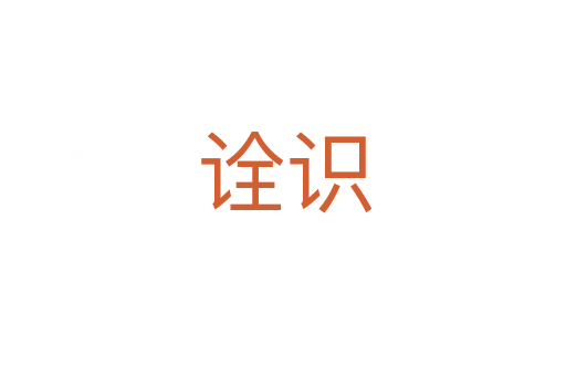 诠识