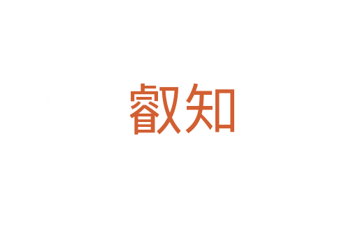 叡知