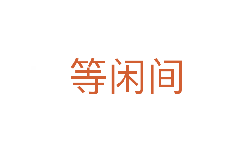 等闲间
