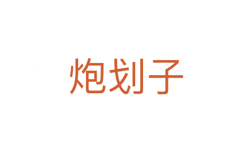 炮划子