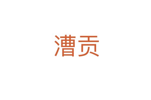 漕贡