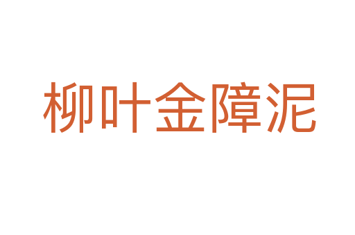 柳叶金障泥