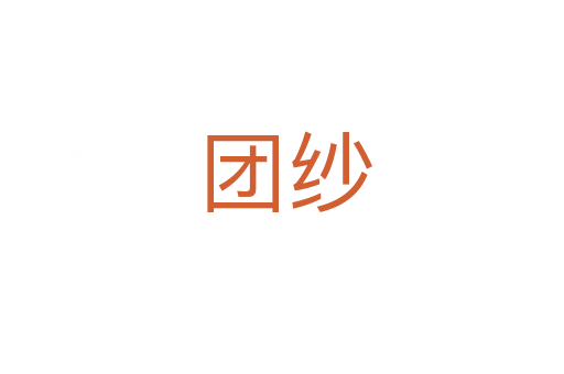 团纱