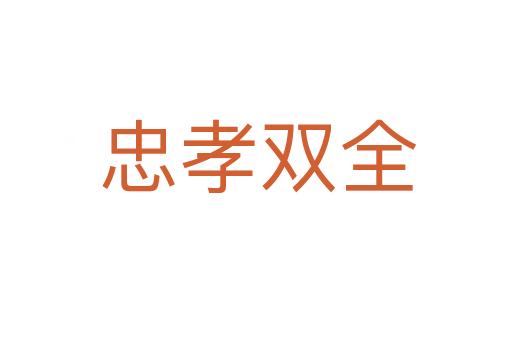 忠孝双全