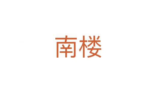 南楼