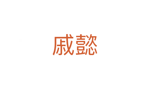 戚懿