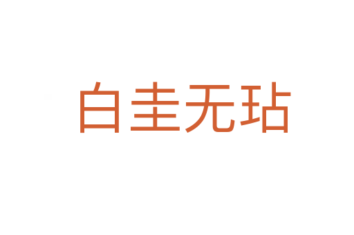 白圭无玷