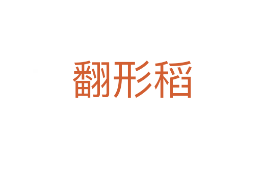 翻形稻