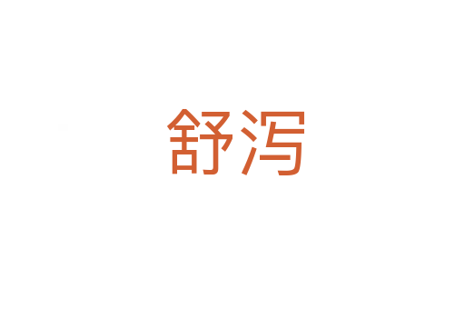 舒泻