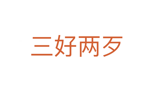 三好两歹