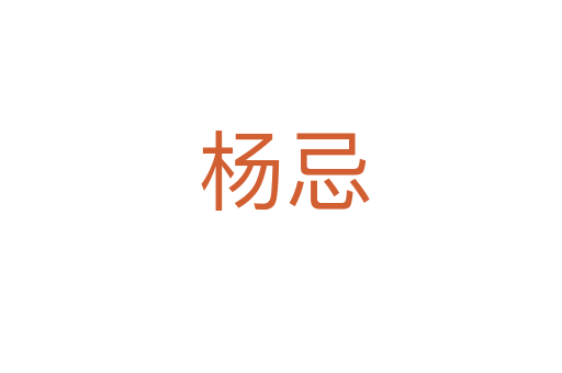 杨忌
