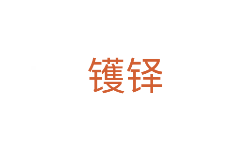 镬铎