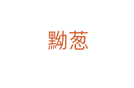 黝葱