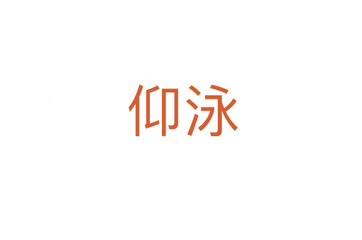 仰泳