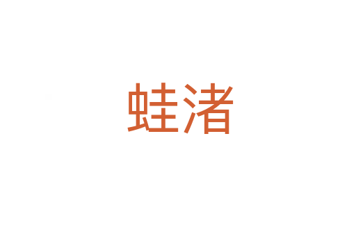 蛙渚