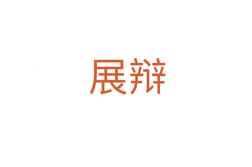 展辩