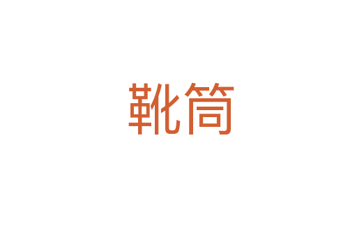 靴筒
