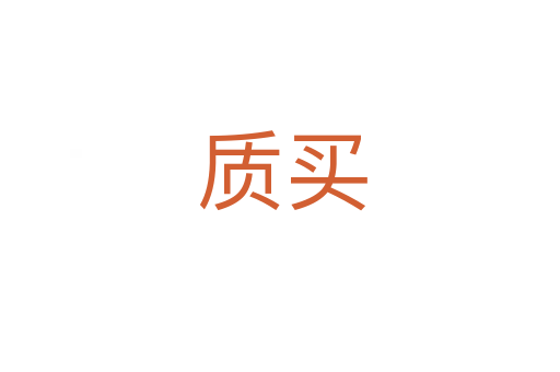 质买