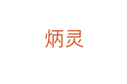 炳灵