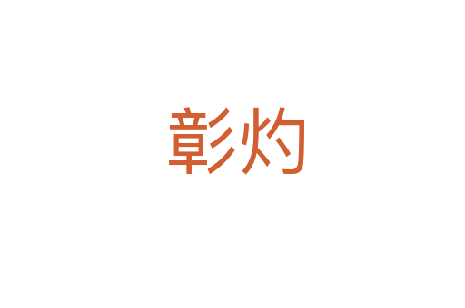 彰灼