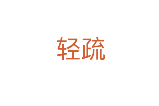 轻疏