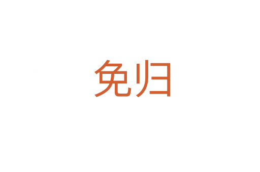 免归