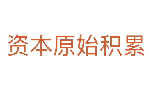 资本原始积累