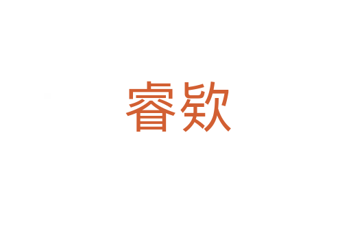 睿欵