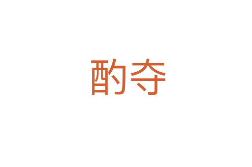 酌夺