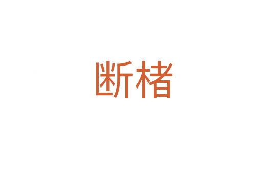 断楮