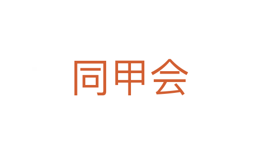 同甲会