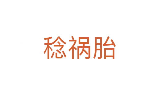 稔祸胎
