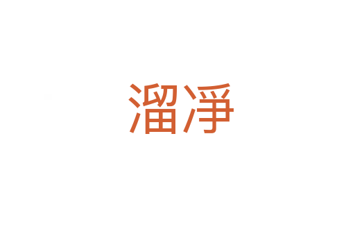 溜凈