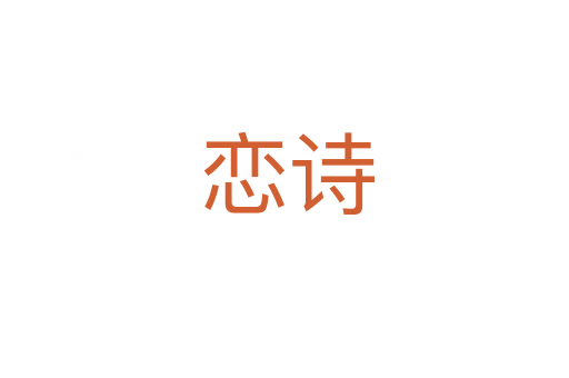 恋诗