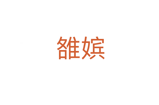 雒嫔