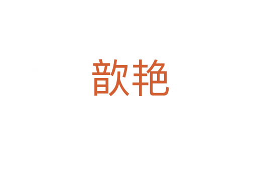 歆艳