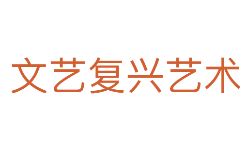 文艺复兴艺术