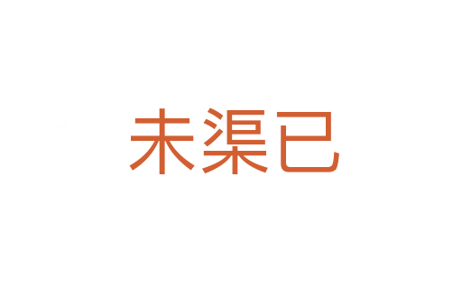 未渠已