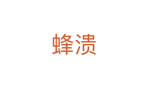 蜂溃