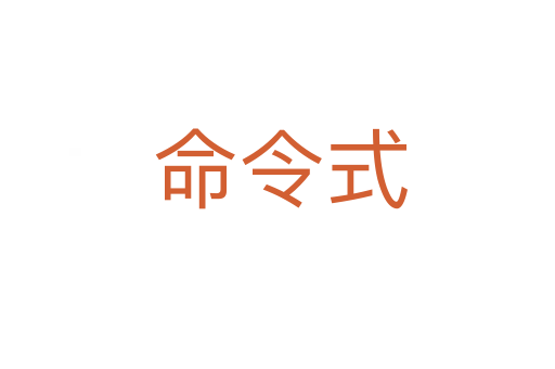 命令式