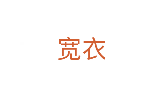 宽衣