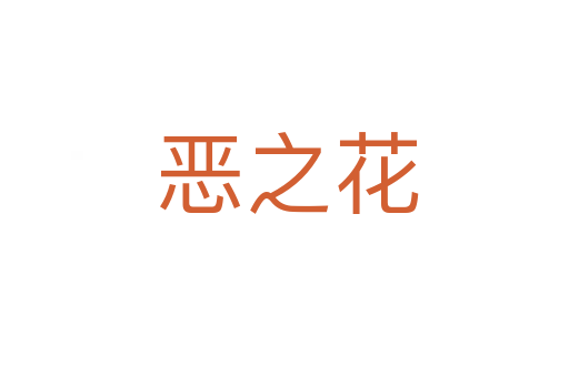 恶之花