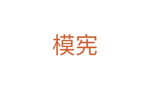 模宪