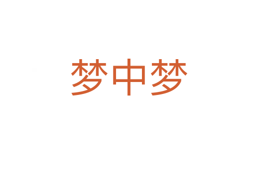 梦中梦