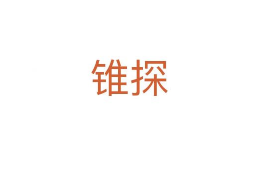 锥探