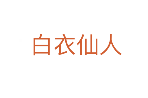 白衣仙人