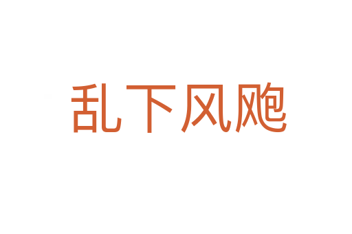 乱下风飑